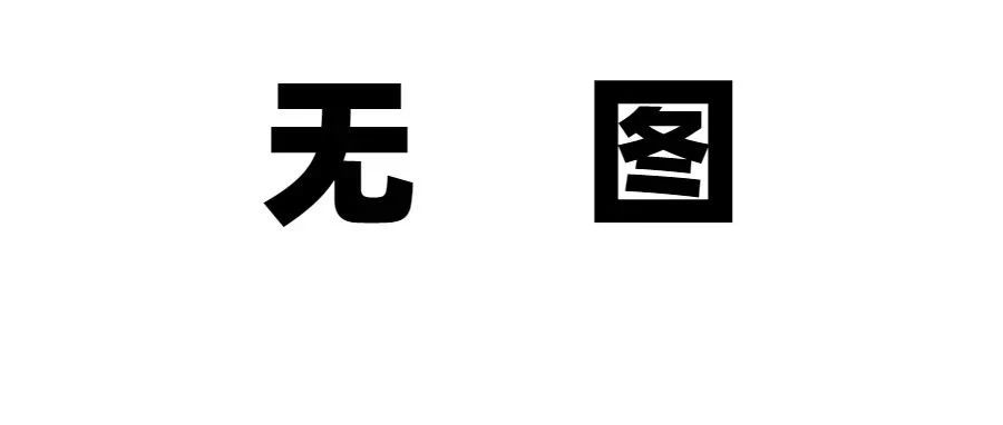文章附圖
