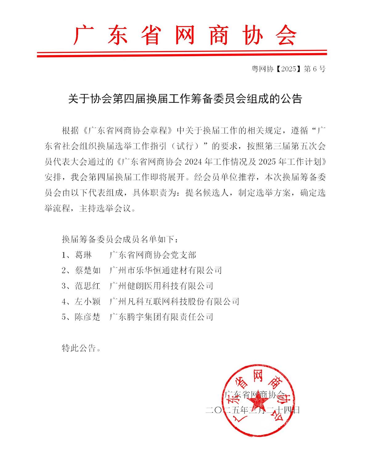 250324 協(xié)會第四屆換屆工作籌備委員會組成公告_01.jpg